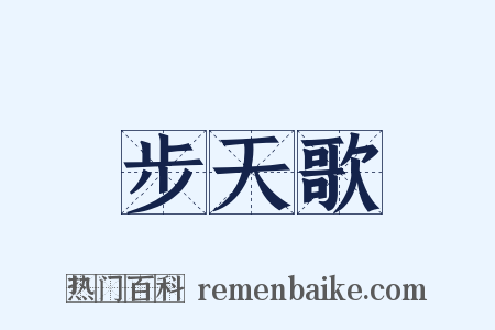 步天歌是什么意思的图片